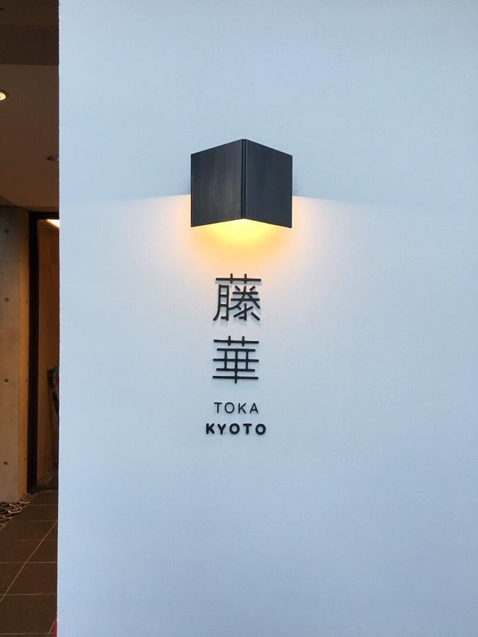 Luxury Designer Private Room Hotel Toka Central Kyoto Exterior photo